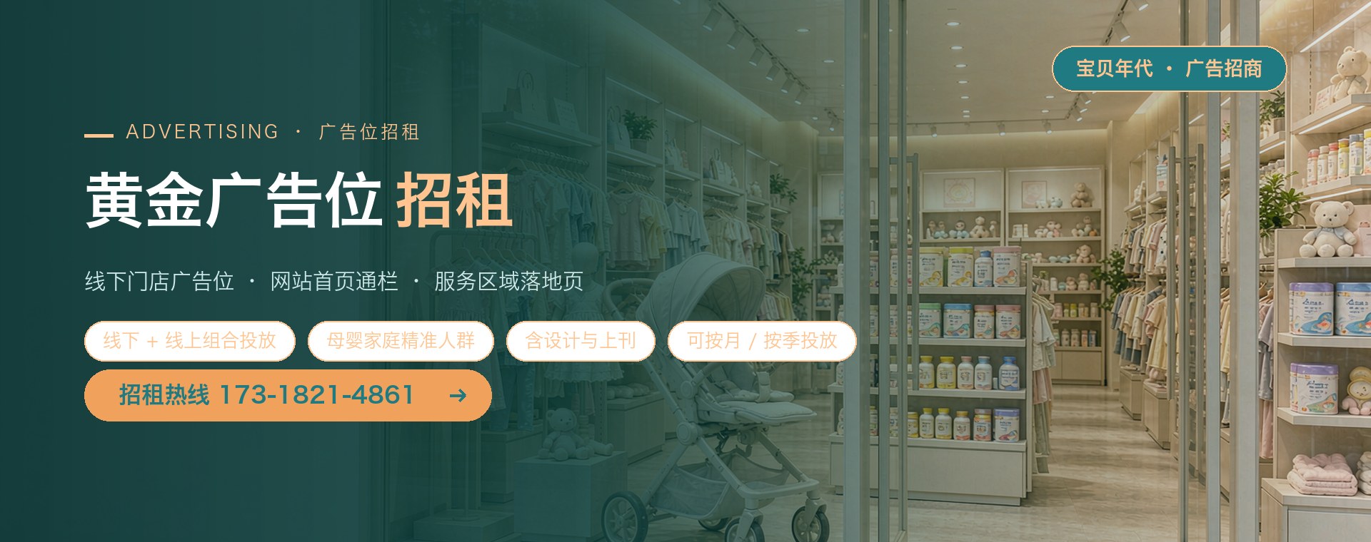 宝贝年代黄金广告位招租：线下门店广告位、网站首页通栏与服务区域落地页均可投放，含设计与上刊