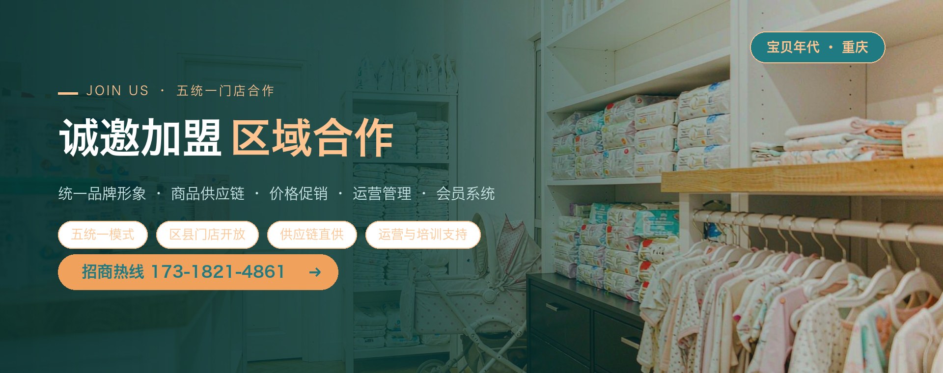 宝贝年代五统一门店合作招募：面向重庆及周边区县开放加盟，品牌方提供统一形象、商品供应链、价格促销、运营管理与会员系统