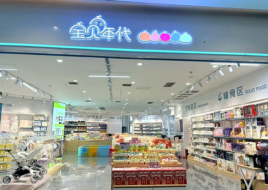 宝贝年代门店货架：按品类与月龄分区陈列的母婴商品